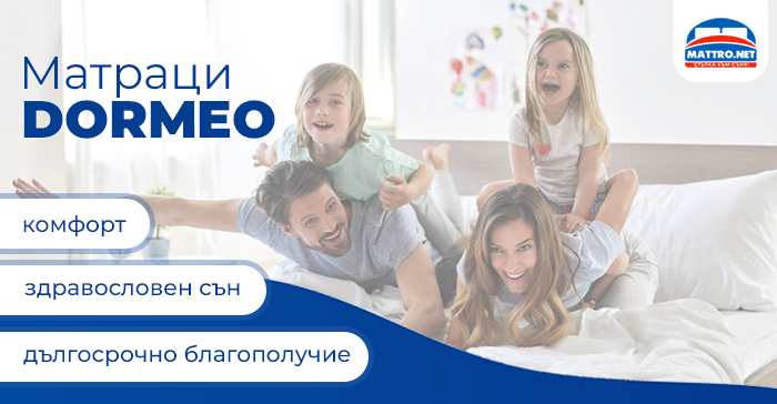 Матраци DORMEO - история