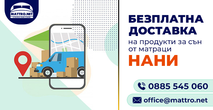 Матраци НАНИ - безплатна доставка