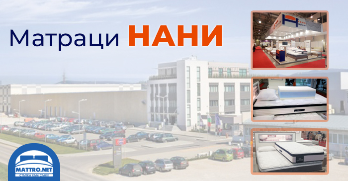 Матраци НАНИ - История