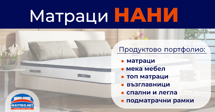 Матраци НАНИ - продукти