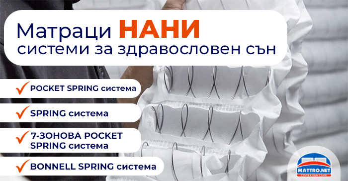Матраци НАНИ - системи за сън