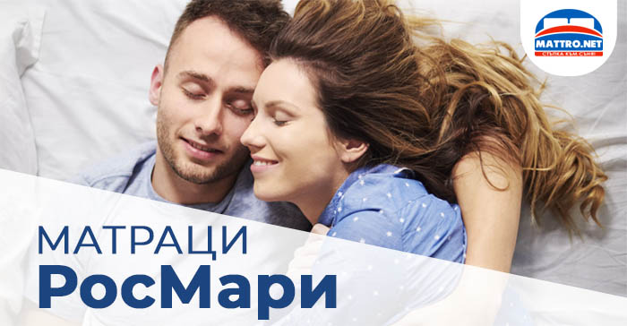 Матраци РосМари