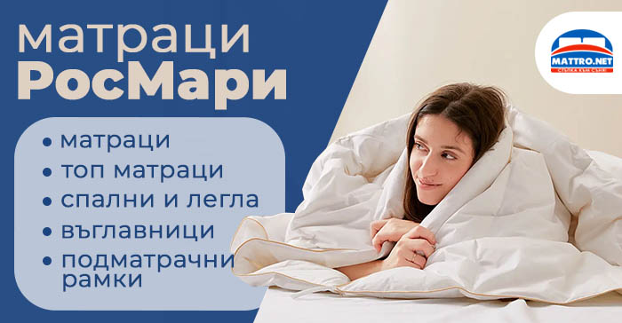 Матраци РосМари - продукти за сън