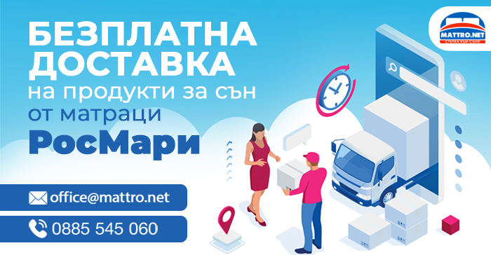 Матраци РосМари - безплатна доставка