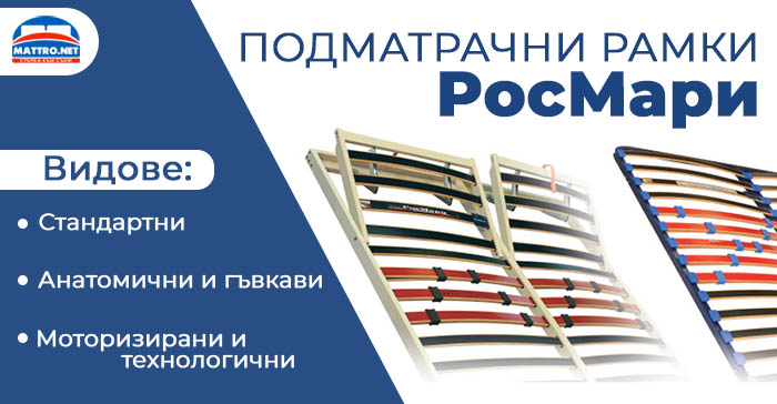 Подматрачни рамки РосМари