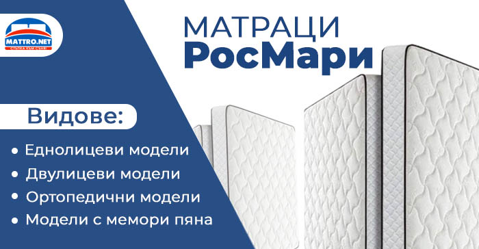 Матраци РосМари - модели
